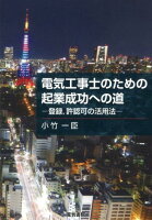 電気工事士のための起業成功への道