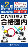 第2種電気工事士 とにかく覚える一問一答　これだけ覚えて合格圏内