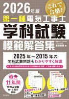 2026年版 第一種電気工事士学科試験模範解答集