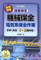 最短攻略 技能検定 機械保全 電気系保全作業 学科・実技 -1・2級対応ー 改訂新版