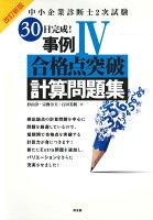 中小企業診断士2次試験　30日完成！事例4合格点突破計算問題集