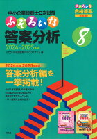 中小企業診断士2次試験　ふぞろいな答案分析　8（2024〜2025年版）