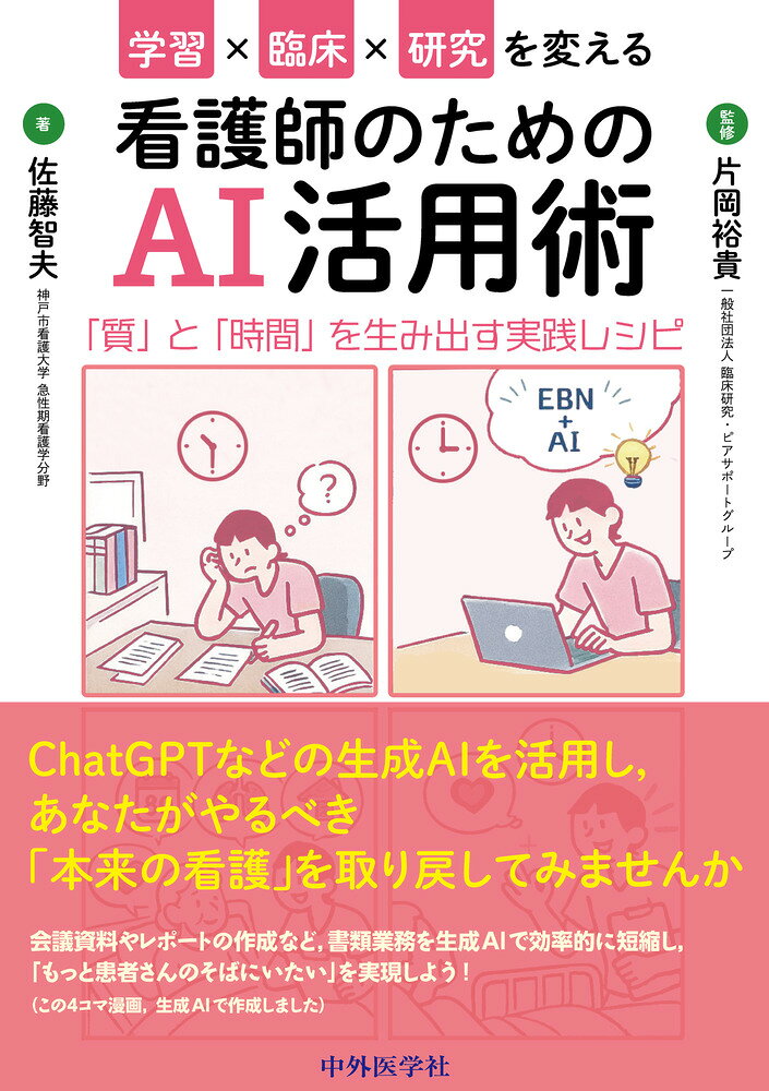 学習×臨床×研究を変える看護師のためのAI活用術 「質」と「時間」を生み出す実践レシピ