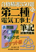 第二種電気工事士 筆記試験問題集