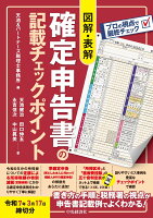 図解・表解　確定申告書の記載チェックポイント〈令和7年3月17日締切分〉