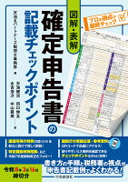 図解・表解　確定申告書の記載チェックポイント〈令和8年3月16日締切分〉