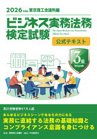 ビジネス実務法務検定試験Ⓡ3級公式テキスト〈2026年度版〉