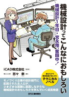 機械設計ってこんなにおもしろい　-機械設計1年目・宮永翔、奮闘中！