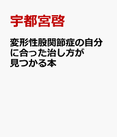 変形性股関節症と診断されたあなたへ 自分に合った治療とケアが見つかる本