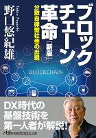 ブロックチェーン革命［新版］