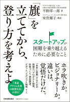 「旗」を立ててから、登り方を考えよ