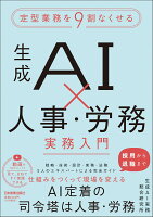 定型業務を9割なくせる　生成AI×人事・労務　実務入門
