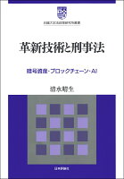 革新技術と刑事法