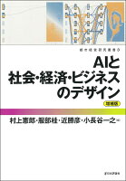 AIと社会・経済・ビジネスのデザイン　増補版