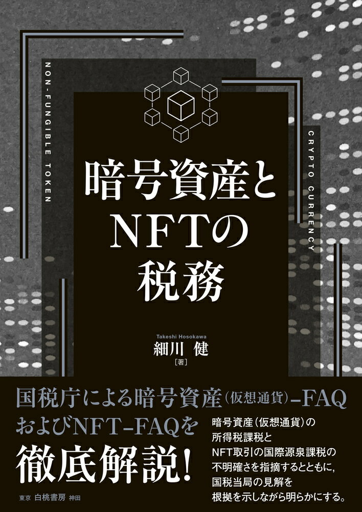 暗号資産とNFTの税務