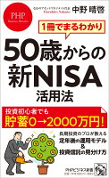 1冊でまるわかり　50歳からの新NISA活用法