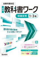 中学教科書ワーク 保健体育 1〜3年 全教科書対応版