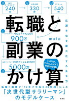 転職と副業のかけ算　生涯年収を最大化する生き方