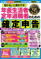 知らないと損をする！ 年金生活者・定年退職者のためのかんたん確定申告　令和8年3月16日締切分