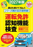 運転免許認知機能検査模擬テスト 2027年版