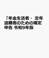 知らないと損をする！ 年金生活者 定年退職者のためのかんたん確定申告　令和9年3月15 日締切分