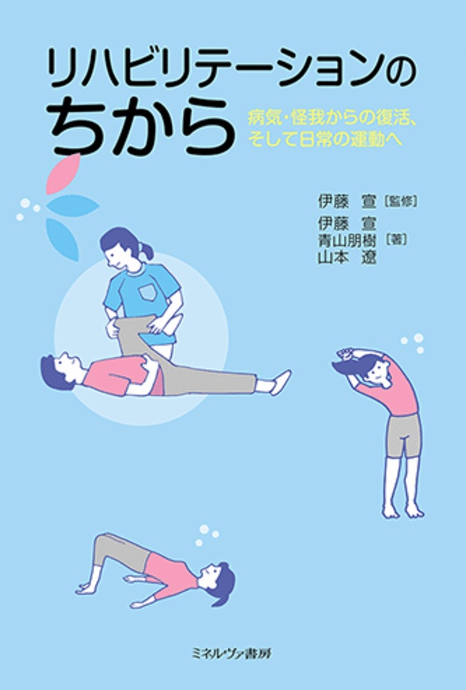 リハビリテーションのちから