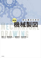 初心者のための機械製図(第6版)
