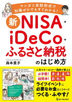 新NISA＋iDeCo＋ふるさと納税のはじめ方