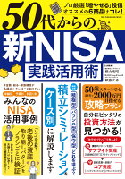 50代からの　新NISA実践活用術