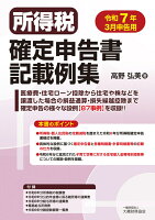 所得税確定申告書記載例集　令和7年3月申告用