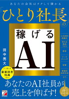 ひとり社長の稼げるAI