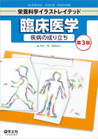 臨床医学　疾病の成り立ち　第3版
