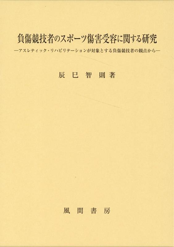 負傷競技者のスポーツ傷害受容に関する研究
