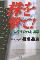株を撃て！