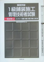 難関突破1級舗装施工管理技術者試験（一般試験　2（コンクリート舗装）