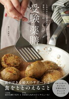 受験薬膳