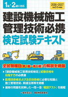令和8・9年度版　建設機械施工管理技術必携