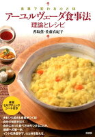 アーユルヴェーダ食事法　理論とレシピ──食事で変わる心と体