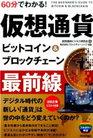 60分でわかる！仮想通貨ビットコイン＆ブロックチェーン最前線