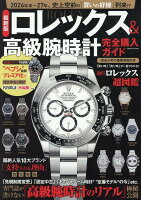 最新版 ロレックス&高級腕時計 完全購入ガイド