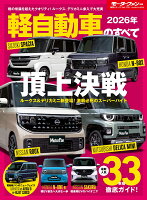 軽自動車のすべて（2026年）