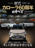 歴代カローラ60周年のすべて