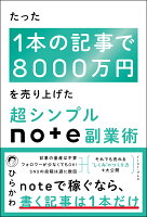 たった1本の記事で8000万円を売り上げた　超シンプルnote副業術