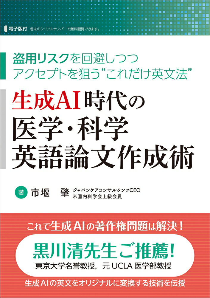 生成AI時代の医学・科学英語論文作成術