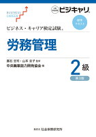 ビジネス・キャリア検定試験 標準テキスト 労務管理 2級　（第3版）