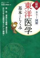 最新カラー図解東洋医学基本としくみ