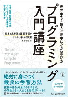 プログラミング入門講座ーー基本と思考法と重要事項がきちんと学べる授業