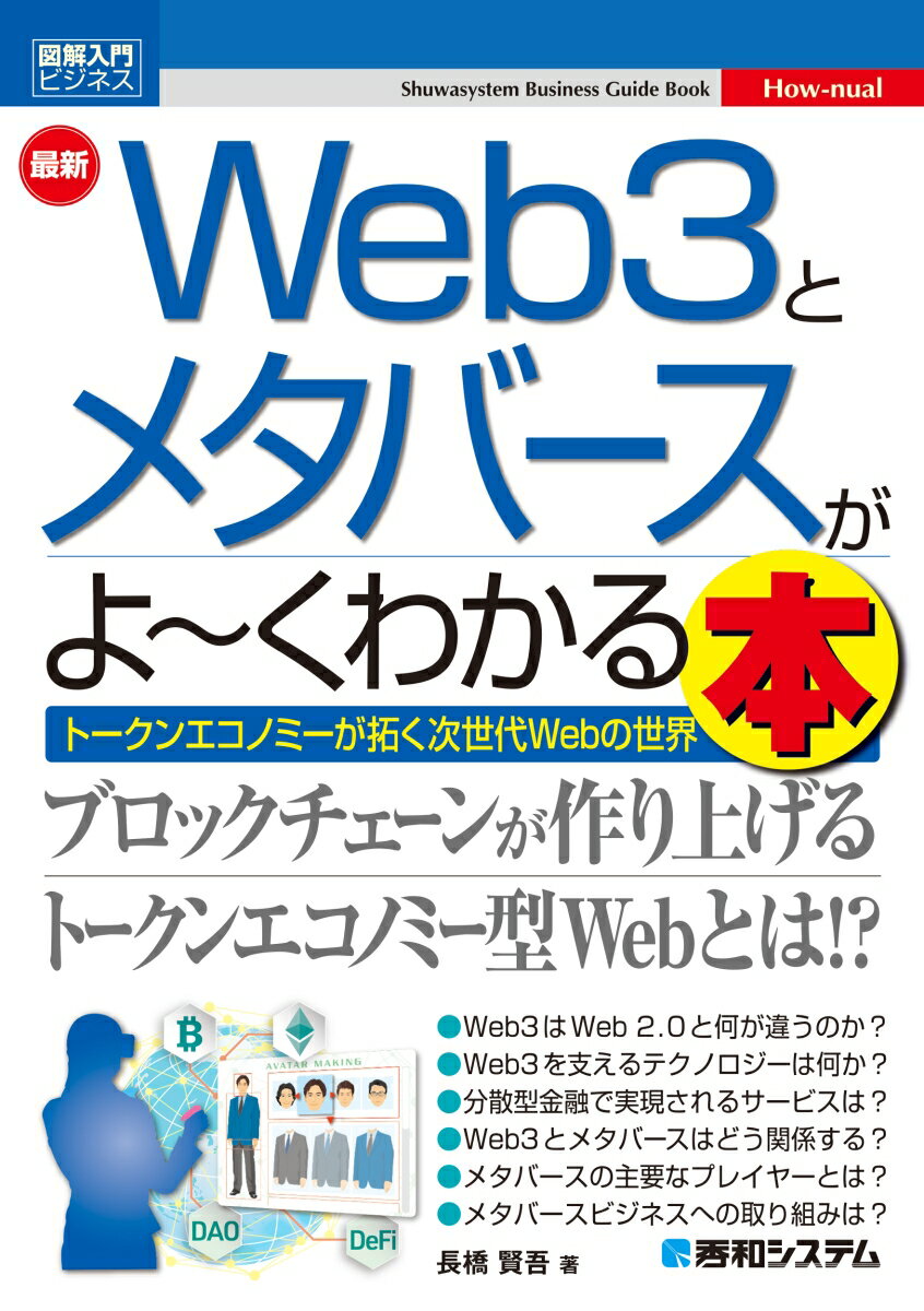 図解入門ビジネス 最新 Web3とメタバースがよ〜くわかる本