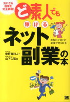 ど素人でも稼げるネット副業の本