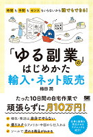 「ゆる副業」のはじめかた 輸入・ネット販売 時間も手間もセンスもいらないから誰でもできる！